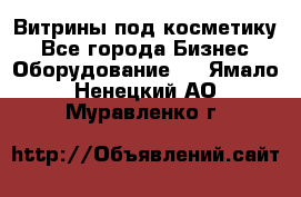 Витрины под косметику - Все города Бизнес » Оборудование   . Ямало-Ненецкий АО,Муравленко г.